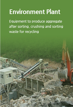 환경 플랜트 - 각종 건설공사현장의 폐기물을 재활용을 위한 분리선별, 파쇄 등 처리 후 골재 생산을 하는 설비
