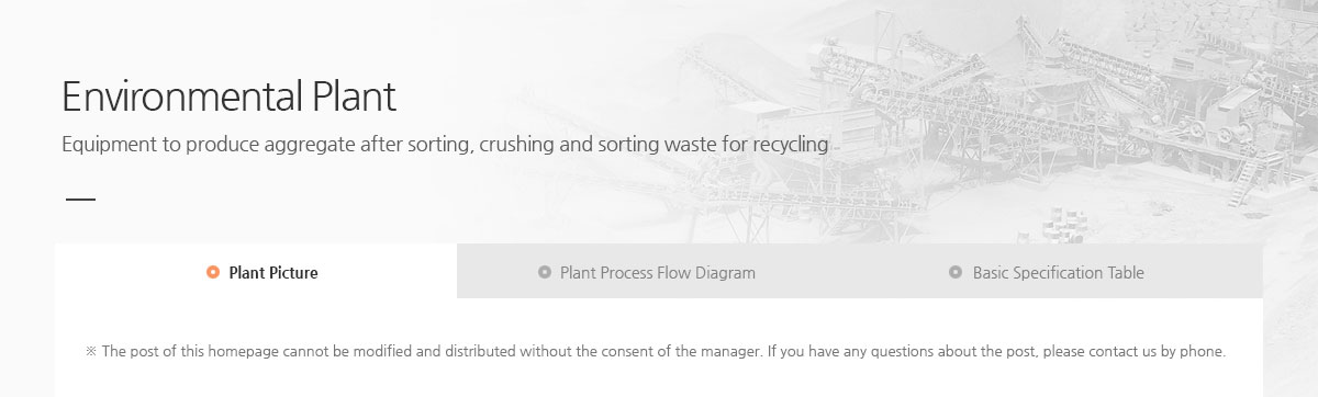 환경 플랜트. 각종 건설공사현장의 폐기물을 재활용을 위한 분리선별, 파쇄 등 처리 후 골재 생산을 하는 설비