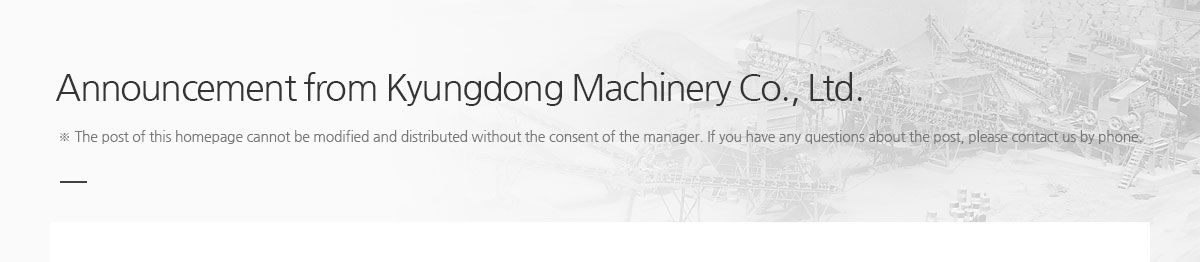 (주)경동기계에서 알려드리는 공지사항 / ※ 본 홈페이지의 게시물은 관리자의 동의 없이 수정 및 배포될 수 없습니다. 게시물에 관한 문의사항은 전화로 문의주시기 바랍니다.